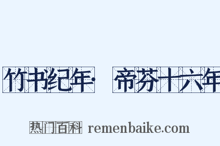 竹书纪年·帝芬十六年是什么意思的图片